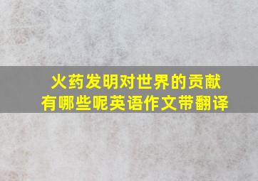 火药发明对世界的贡献有哪些呢英语作文带翻译