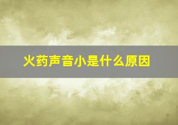 火药声音小是什么原因