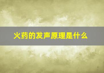 火药的发声原理是什么