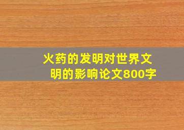 火药的发明对世界文明的影响论文800字