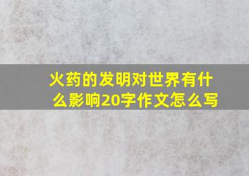 火药的发明对世界有什么影响20字作文怎么写