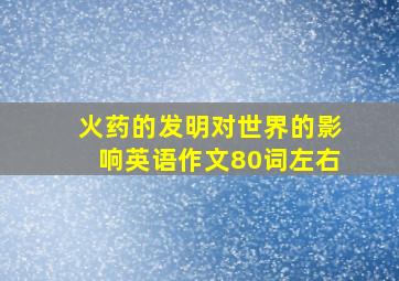 火药的发明对世界的影响英语作文80词左右