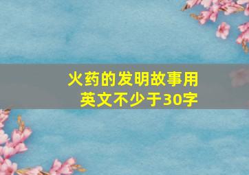 火药的发明故事用英文不少于30字