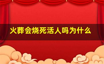 火葬会烧死活人吗为什么