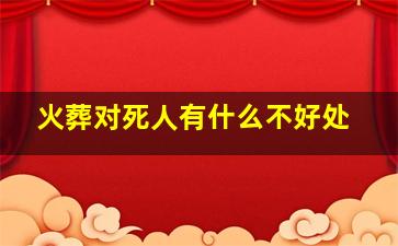 火葬对死人有什么不好处