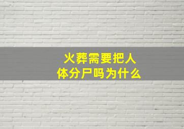 火葬需要把人体分尸吗为什么