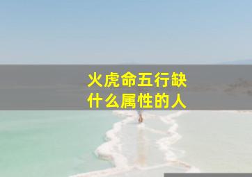 火虎命五行缺什么属性的人