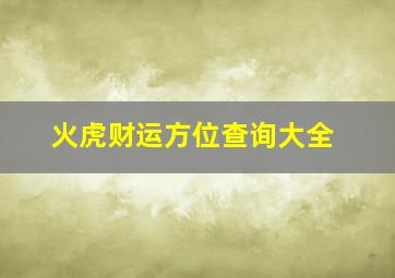 火虎财运方位查询大全