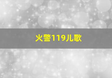 火警119儿歌