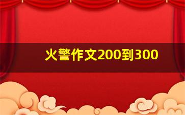 火警作文200到300