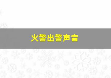 火警出警声音