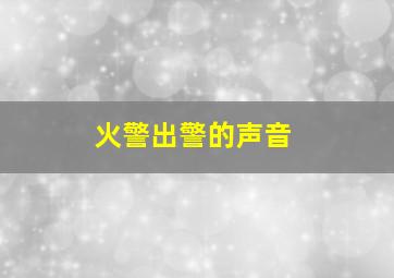 火警出警的声音