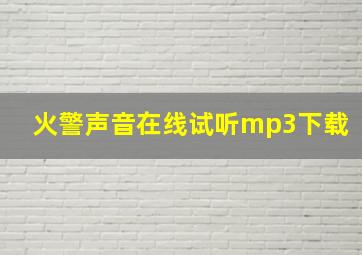 火警声音在线试听mp3下载