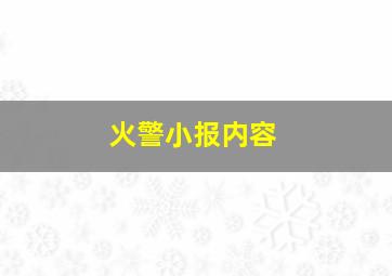 火警小报内容