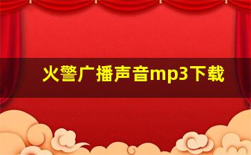 火警广播声音mp3下载