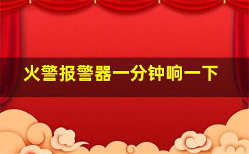 火警报警器一分钟响一下