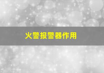 火警报警器作用