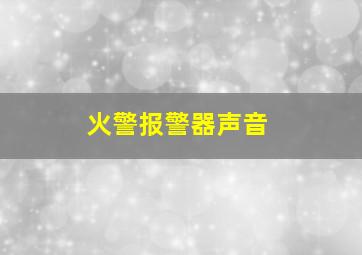 火警报警器声音