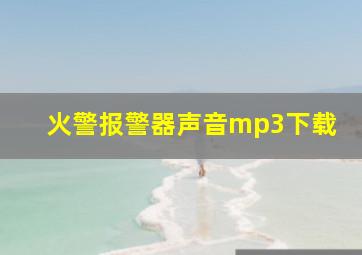 火警报警器声音mp3下载