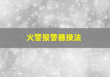 火警报警器接法