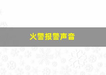 火警报警声音