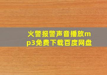 火警报警声音播放mp3免费下载百度网盘