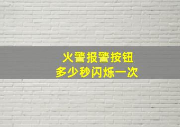 火警报警按钮多少秒闪烁一次