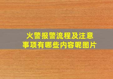 火警报警流程及注意事项有哪些内容呢图片