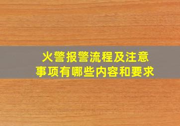 火警报警流程及注意事项有哪些内容和要求