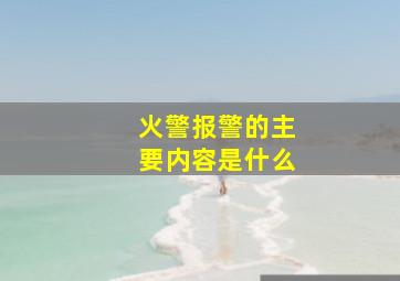 火警报警的主要内容是什么