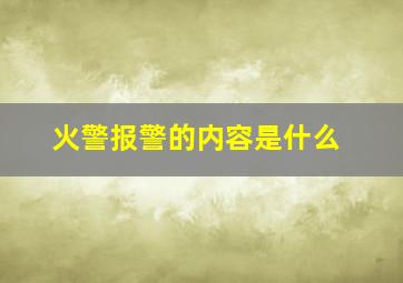 火警报警的内容是什么