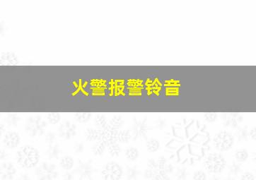 火警报警铃音