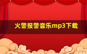 火警报警音乐mp3下载