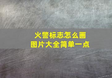 火警标志怎么画图片大全简单一点