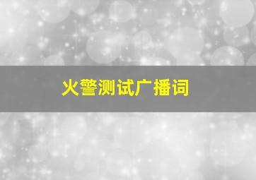 火警测试广播词