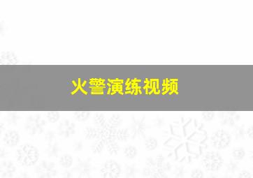 火警演练视频