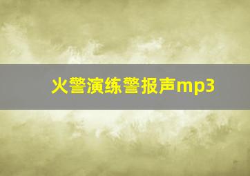 火警演练警报声mp3