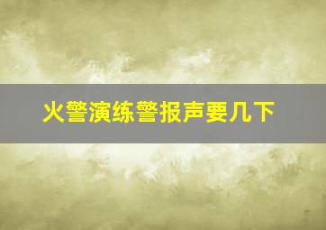 火警演练警报声要几下