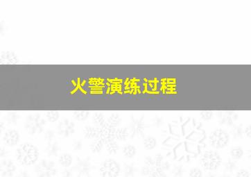 火警演练过程