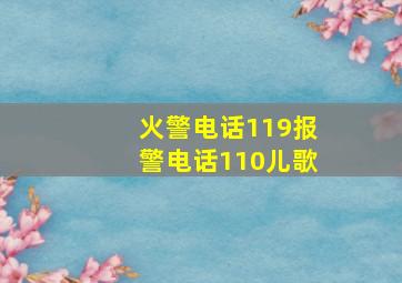 火警电话119报警电话110儿歌