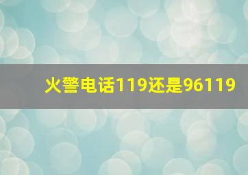 火警电话119还是96119