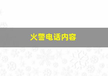 火警电话内容