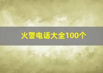 火警电话大全100个