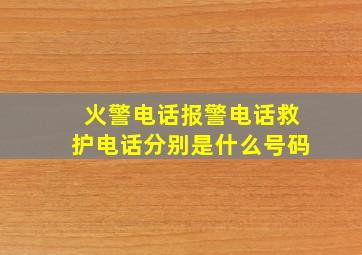 火警电话报警电话救护电话分别是什么号码