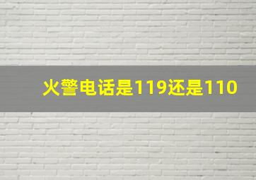 火警电话是119还是110