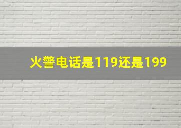 火警电话是119还是199