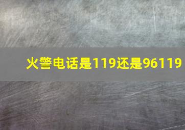 火警电话是119还是96119