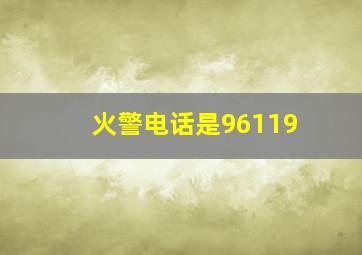 火警电话是96119