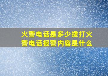 火警电话是多少拨打火警电话报警内容是什么