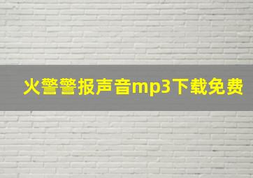 火警警报声音mp3下载免费